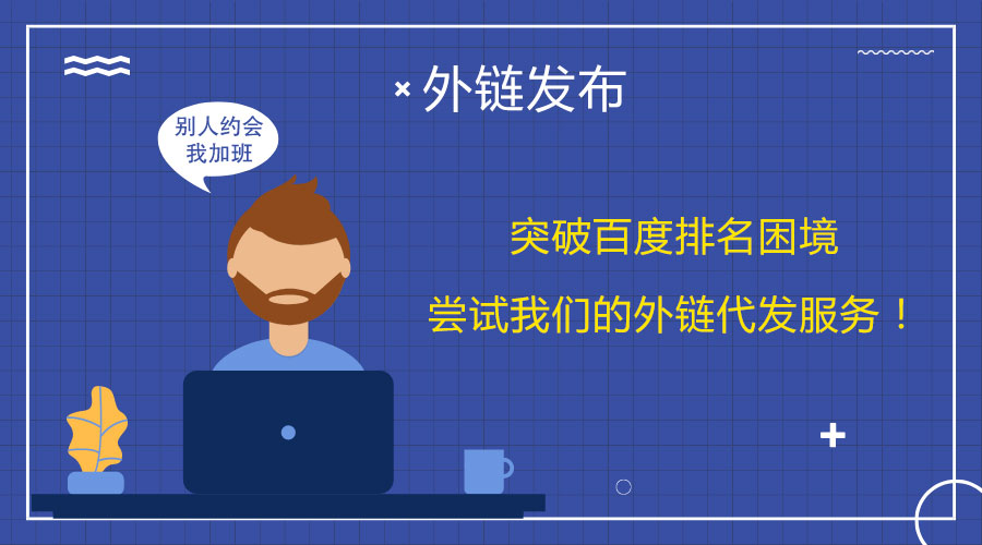 專業<a href=http://www.pg2200.cn/wailian/ruanwen.html target=_blank class=infotextkey>外鏈代發</a>:有效提高網站的SEO優化水平