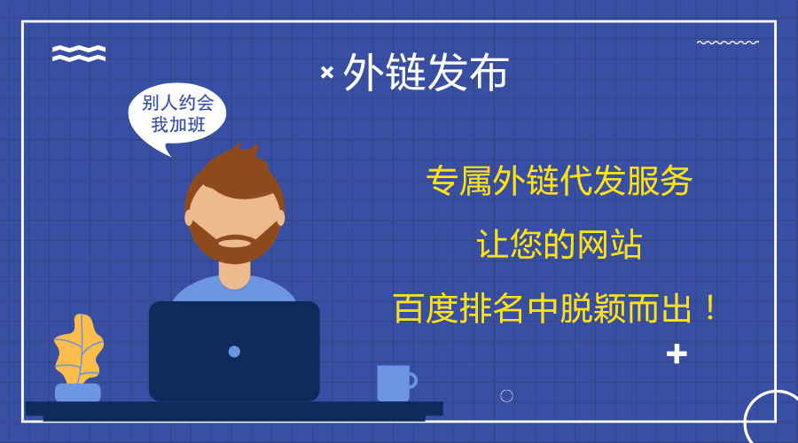 <a href=http://www.pg2200.cn/wailian/ruanwen.html target=_blank class=infotextkey>外鏈代發(fā)</a>大揭秘:幫助您在百度上取得突破