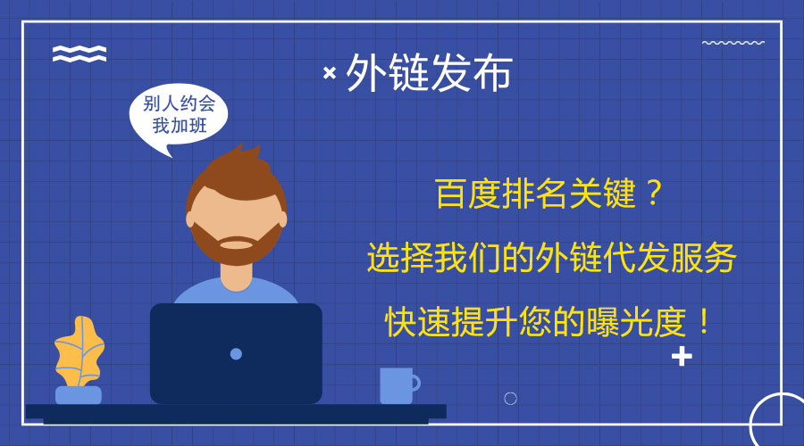 <a href=http://www.pg2200.cn/wailian/ruanwen.html target=_blank class=infotextkey>外鏈代發(fā)</a>妙招:幫助網(wǎng)站迅速提升搜索排名