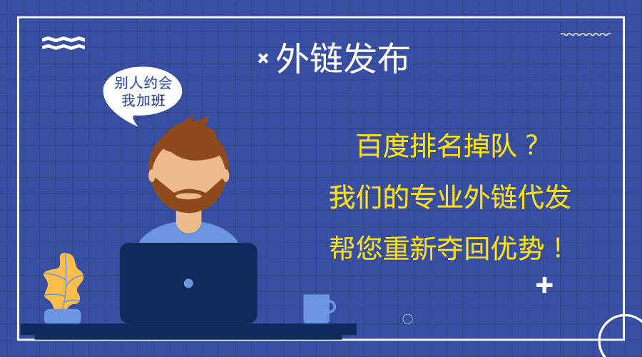 <a href=http://www.pg2200.cn/wailian/ruanwen.html target=_blank class=infotextkey>外鏈代發</a>技巧大公開:讓您網站的排名持續攀升