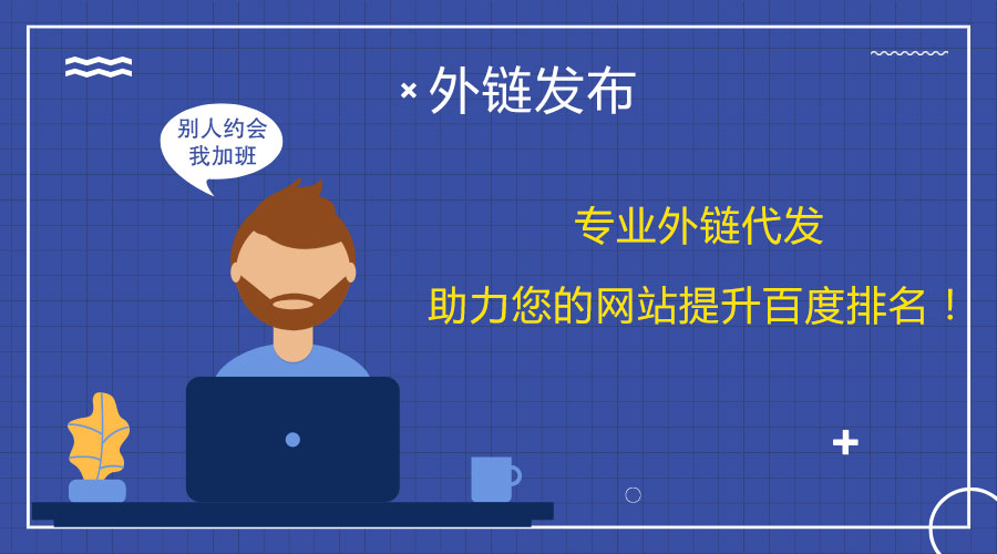 <a href=http://www.pg2200.cn/wailian/ruanwen.html target=_blank class=infotextkey>外鏈代發</a>技巧揭秘:幫你突破百度排名瓶頸