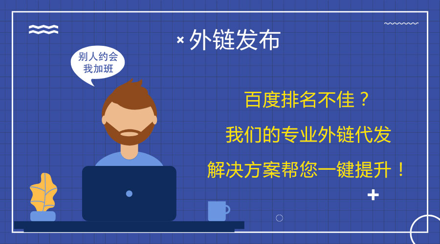 <a href=http://www.pg2200.cn/wailian/ruanwen.html target=_blank class=infotextkey>外鏈代發</a>技巧大揭秘:讓您的網站更好地被索引