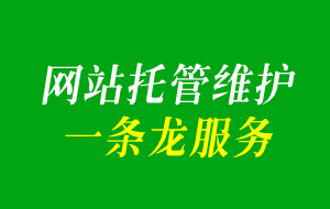 簡單快捷的網(wǎng)站托管選擇